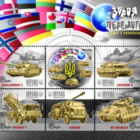 Weapons of Victory. World with Ukraine Framed Stamps